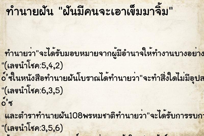 ทำนายฝันฝันมีคนจะเอาเข็มมาจิ้ม ทำนายฝันทำนายฝันฝันมีคนจะเอาเข็มมาจิ้ม