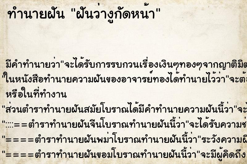 ทำนายฝันทำนายฝันฝันว่างูกัดหน้า