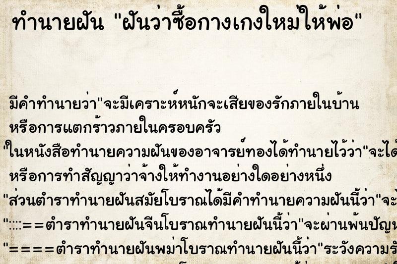 ทำนายฝัน ฝันว่าซื้อกางเกงใหม่ให้พ่อ ทำนายฝัน ฝันว่าซื้อกางเกงใหม่ให้พ่อ