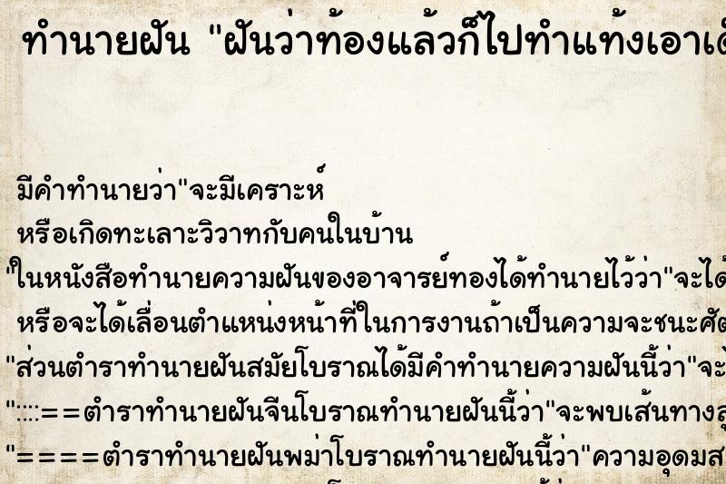 ทำนายฝัน ฝันว่าท้องแล้วก็ไปทำแท้งเอาเด็กออก