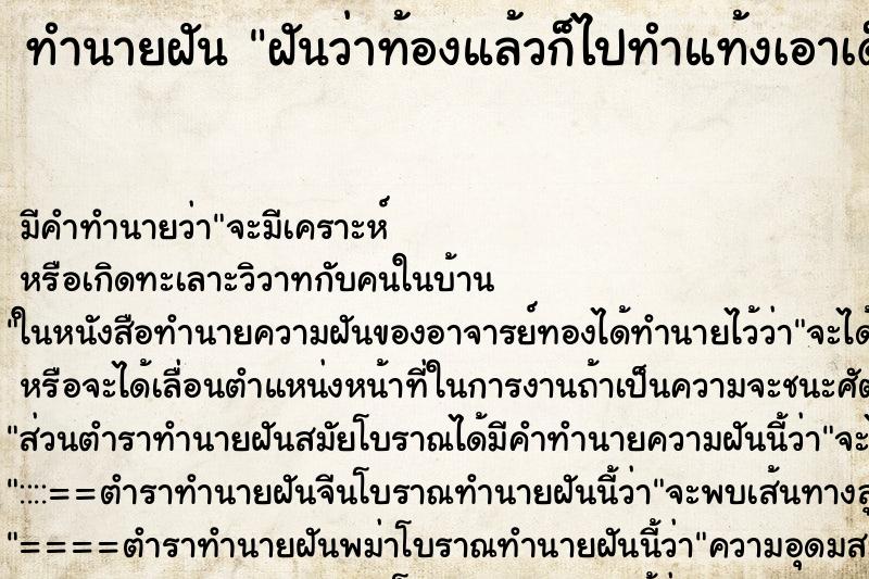 ทำนายฝัน ฝันว่าท้องแล้วก็ไปทำแท้งเอาเด็กออก ตำราโบราณ แม่นที่สุดในโลก