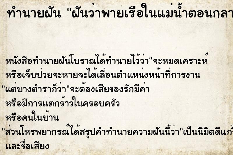 ทำนายฝันทำนายฝันฝันว่าพายเรือในแม่น้ำตอนกลาง