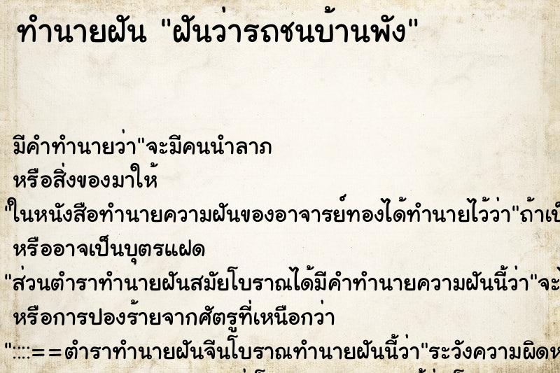 ทำนายฝัน ฝันว่ารถชนบ้านพัง ตำราโบราณ แม่นที่สุดในโลก