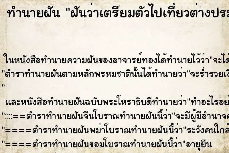 ทำนายฝัน ฝันว่าเตรียมตัวไปเที่ยวต่างประเทศ ทำนายฝัน ฝันว่าเตรียมตัวไปเที่ยวต่างประเทศ