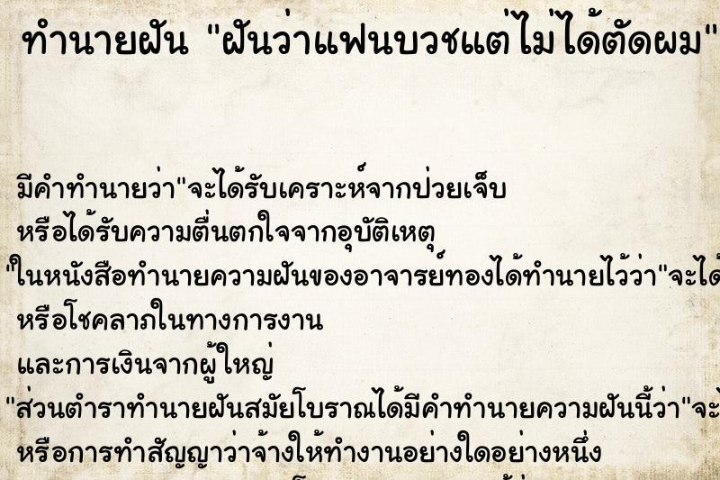 ทำนายฝันทำนายฝันฝันว่าแฟนบวชแต่ไม่ได้ตัดผม