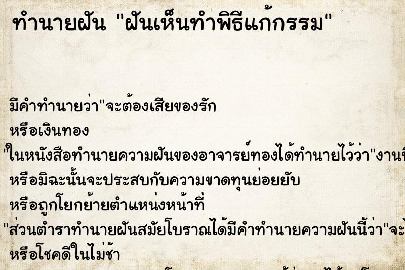 ทำนายฝัน ฝันเห็นทำพิธีแก้กรรม ทำนายฝัน ฝันเห็นทำพิธีแก้กรรม