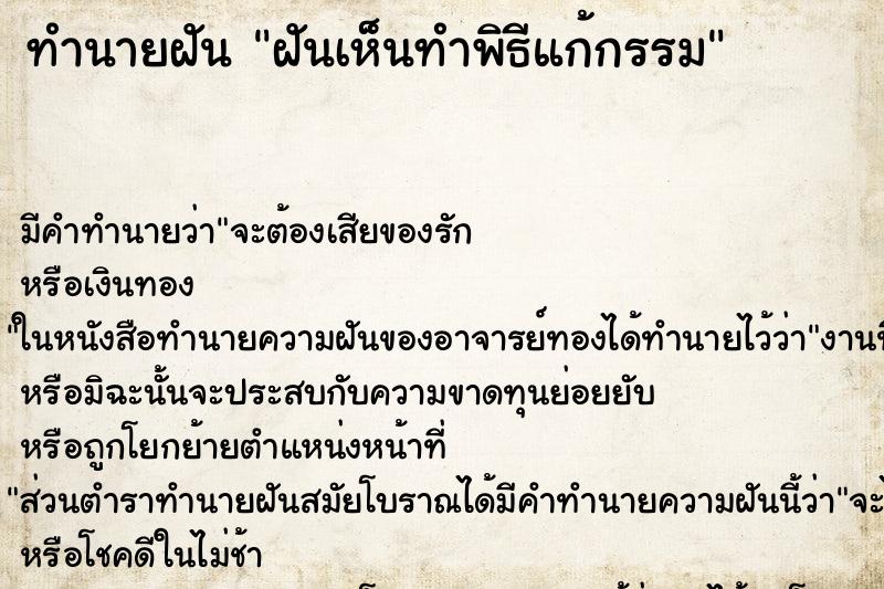 ทำนายฝัน ฝันเห็นทำพิธีแก้กรรม ตำราโบราณ แม่นที่สุดในโลก