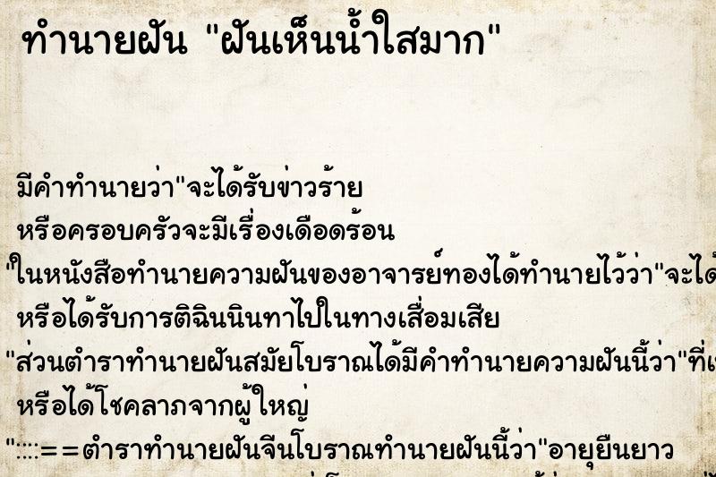 ทำนายฝัน ฝันเห็นน้ำใสมาก ทำนายฝัน ฝันเห็นน้ำใสมาก