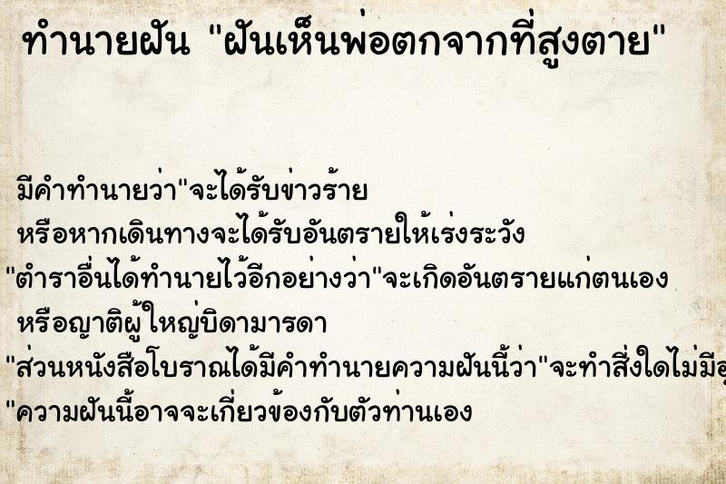 ทำนายฝันทำนายฝันฝันเห็นพ่อตกจากที่สูงตาย