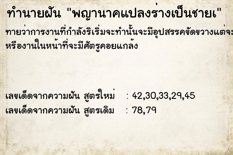 ทำนายฝันพญานาคแปลงร่างเป็นชายà ทำนายฝันทำนายฝันพญานาคแปลงร่างเป็นชายà