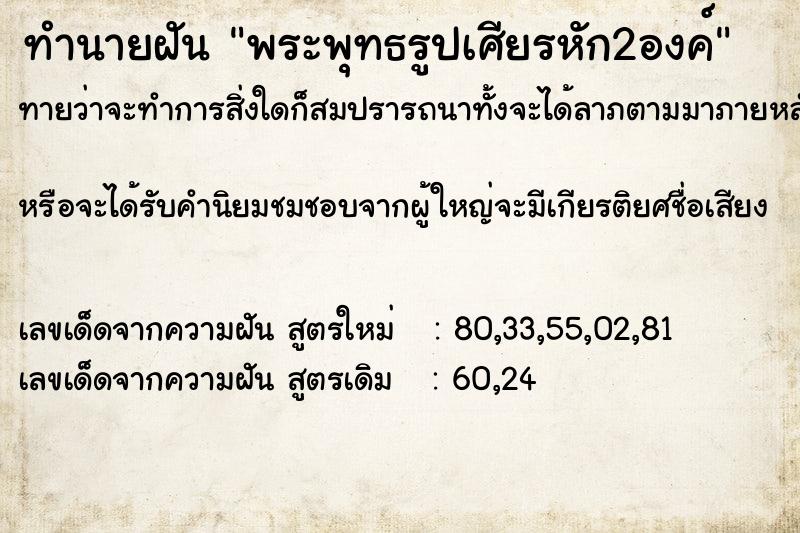 ทำนายฝันพระพุทธรูปเศียรหัก2องค์ ทำนายฝันทำนายฝันพระพุทธรูปเศียรหัก2องค์