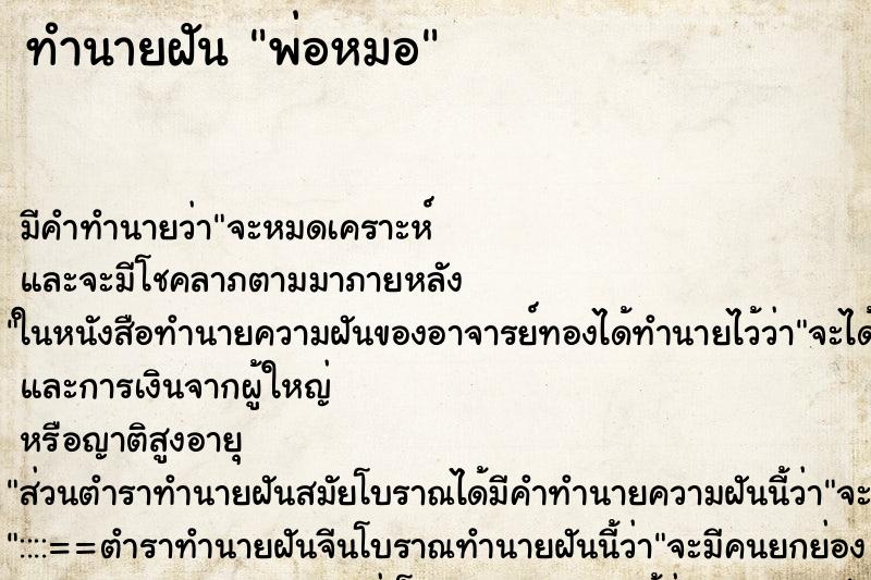 ทำนายฝันทำนายฝันพ่อหมอ