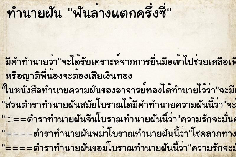 ทำนายฝันทำนายฝันฟันล่างแตกครึ่งซี่