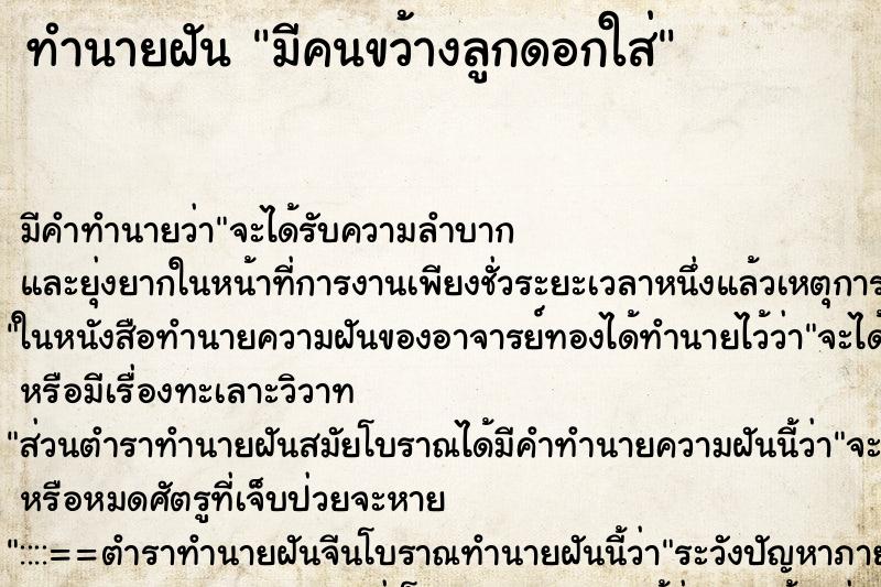 ทำนายฝันทำนายฝันมีคนขว้างลูกดอกใส่