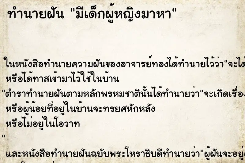 ทำนายฝัน มีเด็กผู้หญิงมาหา ทำนายฝัน มีเด็กผู้หญิงมาหา
