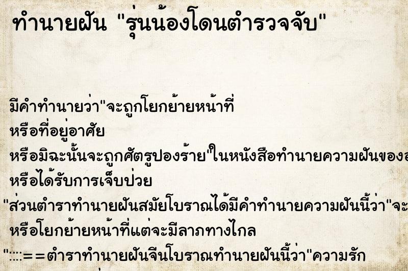 ทำนายฝัน รุ่นน้องโดนตำรวจจับ