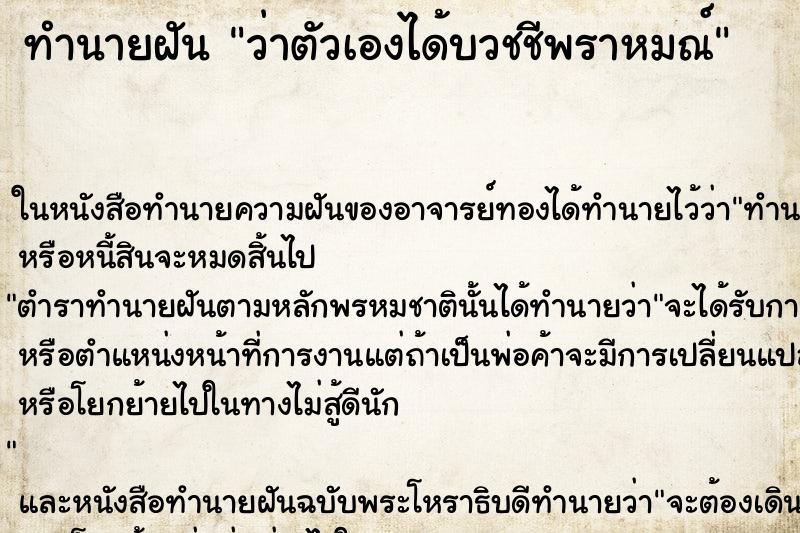 ทำนายฝัน ว่าตัวเองได้บวชชีพราหมณ์ ทำนายฝัน ว่าตัวเองได้บวชชีพราหมณ์