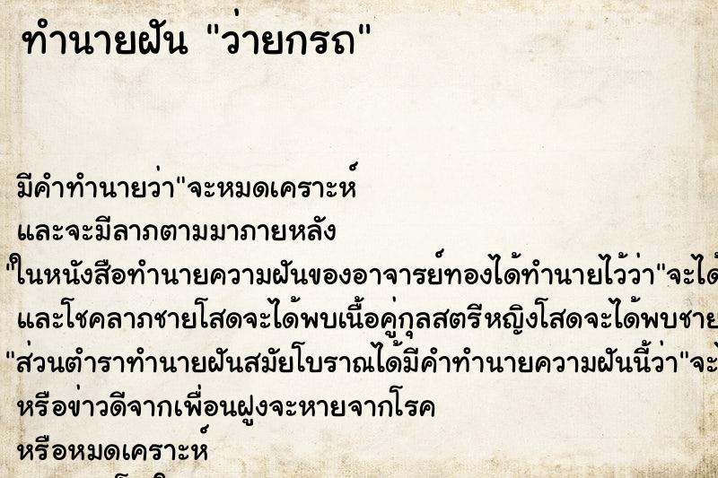 ทำนายฝัน ว่ายกรถ ทำนายฝัน ว่ายกรถ