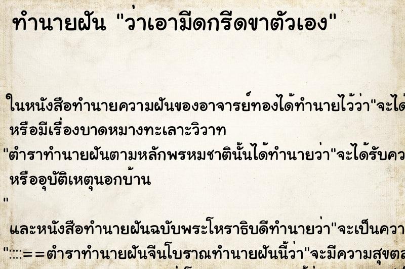 ทำนายฝันทำนายฝันว่าเอามีดกรีดขาตัวเอง