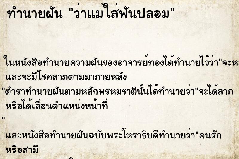 ทำนายฝันว่าแม่ใส่ฟันปลอม ทำนายฝันทำนายฝันว่าแม่ใส่ฟันปลอม