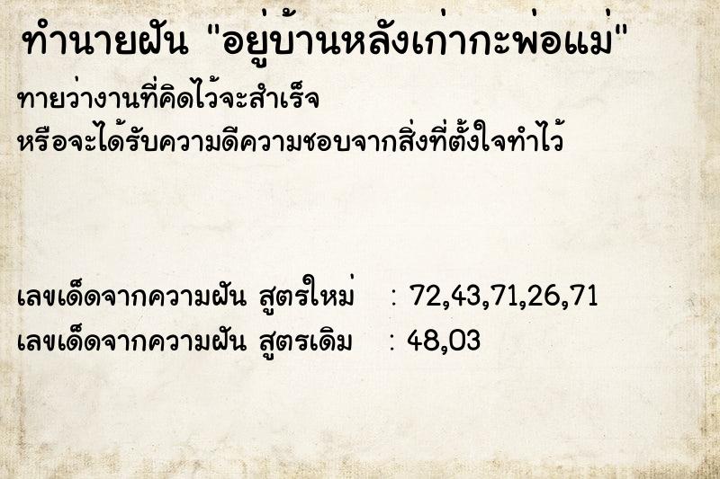 ทำนายฝันอยู่บ้านหลังเก่ากะพ่อแม่ ทำนายฝันทำนายฝันอยู่บ้านหลังเก่ากะพ่อแม่