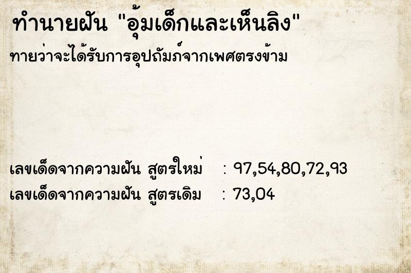 ทำนายฝันอุ้มเด็กและเห็นลิง ทำนายฝันทำนายฝันอุ้มเด็กและเห็นลิง