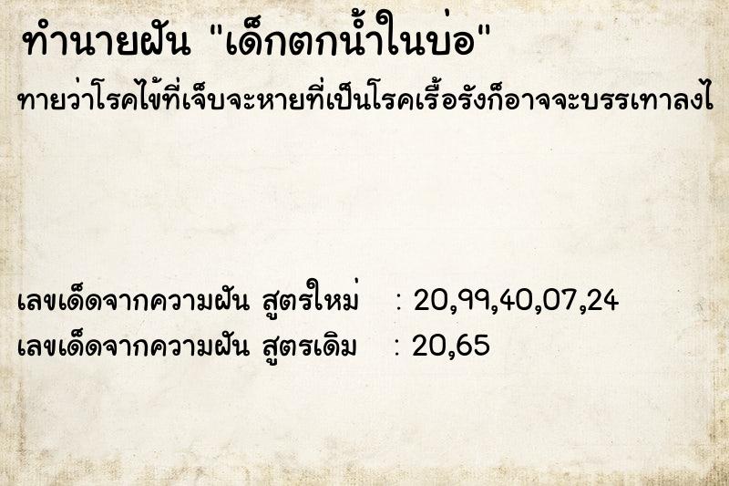 ทำนายฝันทำนายฝันเด็กตกน้ำในบ่อ