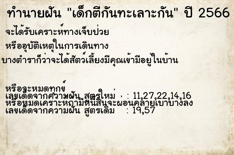 ทำนายฝัน เด็กตีกันทะเลาะกัน