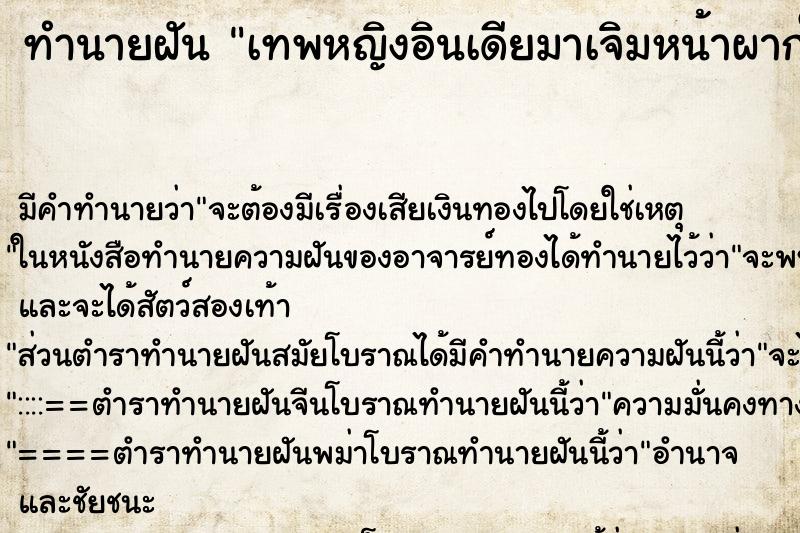 ทำนายฝันทำนายฝันเทพหญิงอินเดียมาเจิมหน้าผากให้2จุด