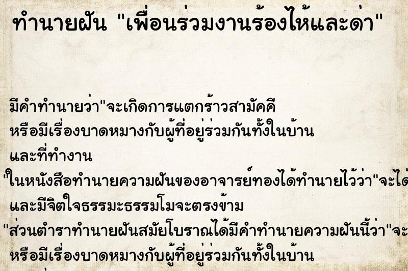 ทำนายฝัน เพื่อนร่วมงานร้องไห้และด่า ทำนายฝัน เพื่อนร่วมงานร้องไห้และด่า