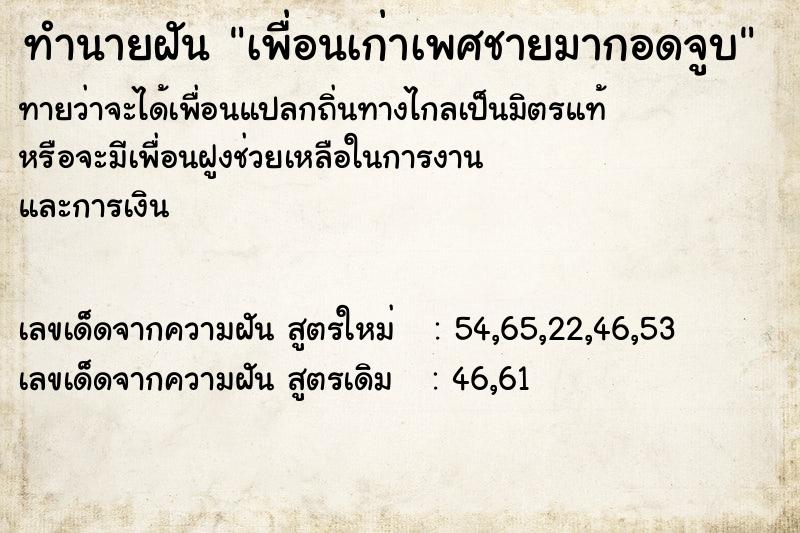 ทำนายฝัน เพื่อนเก่าเพศชายมากอดจูบ