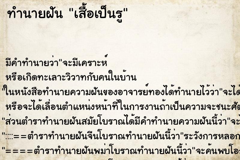 ทำนายฝันทำนายฝันเสื้อเป็นรู