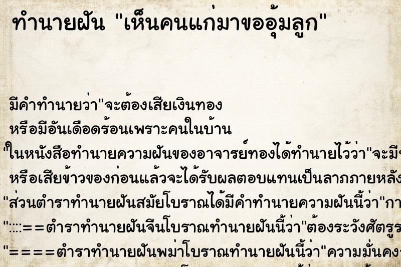 ทำนายฝันทำนายฝันเห็นคนแก่มาขออุ้มลูก