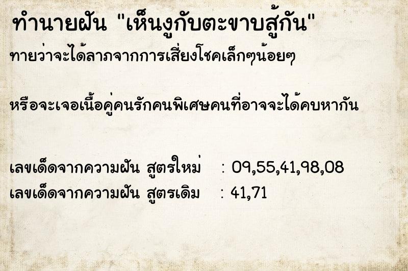 ทำนายฝันทำนายฝันเห็นงูกับตะขาบสู้กัน