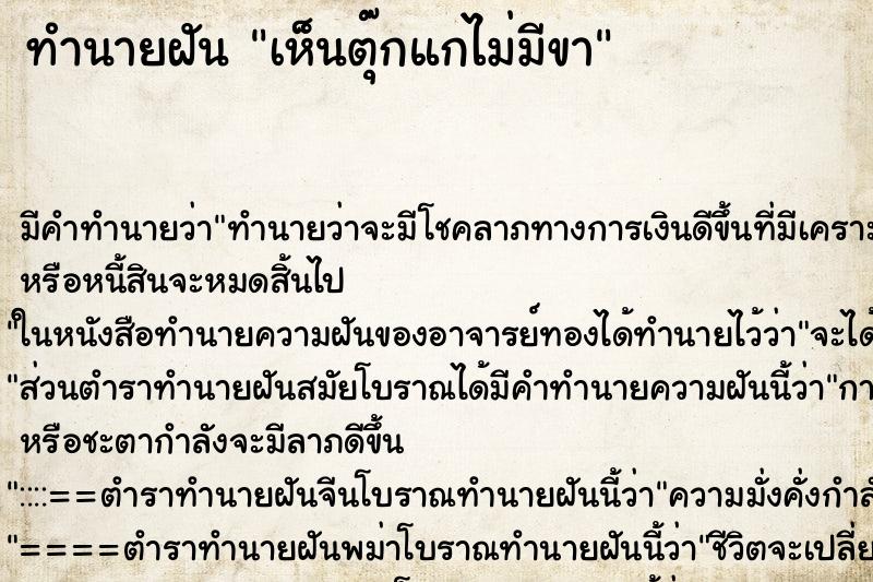 ทำนายฝันทำนายฝันเห็นตุ๊กแกไม่มีขา