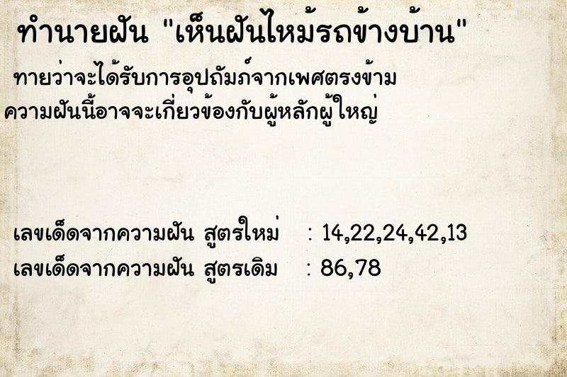 ทำนายฝันทำนายฝันเห็นฝันไหม้รถข้างบ้าน