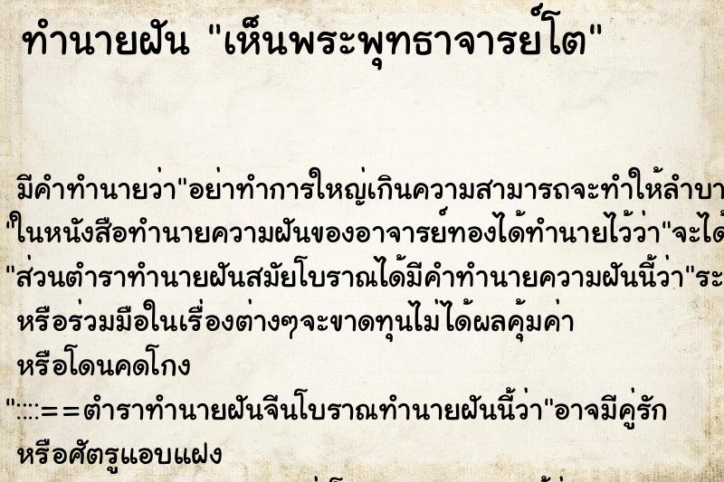 ทำนายฝันทำนายฝันเห็นพระพุทธาจารย์โต