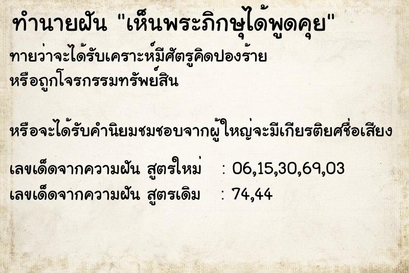 ทำนายฝันทำนายฝันเห็นพระภิกษุได้พูดคุย