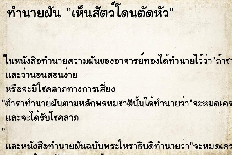 ทำนายฝันทำนายฝันเห็นสัตว์โดนตัดหัว
