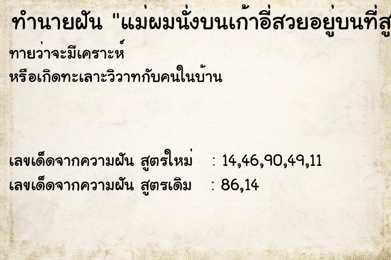 ทำนายฝันแม่ผมนั่งบนเก้าอี่สวยอยู่บนที่สูง ทำนายฝันทำนายฝันแม่ผมนั่งบนเก้าอี่สวยอยู่บนที่สูง