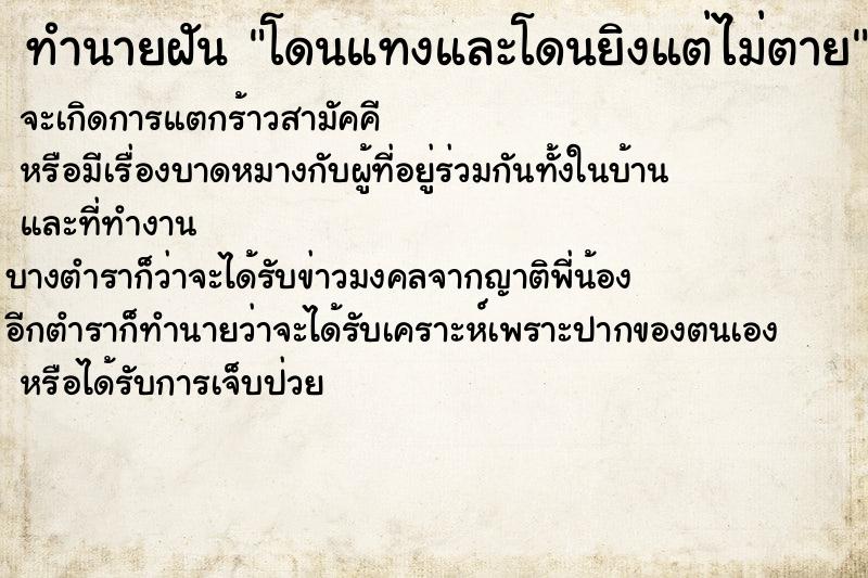 ทำนายฝันทำนายฝันโดนแทงและโดนยิงแต่ไม่ตาย