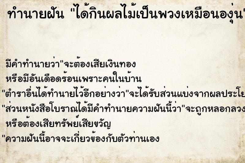 ทำนายฝัน ได้กินผลไม้เป็นพวงเหมือนองุ่น ตำราโบราณ แม่นที่สุดในโลก