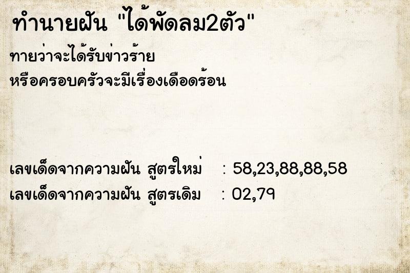 ทำนายฝันทำนายฝันได้พัดลม2ตัว