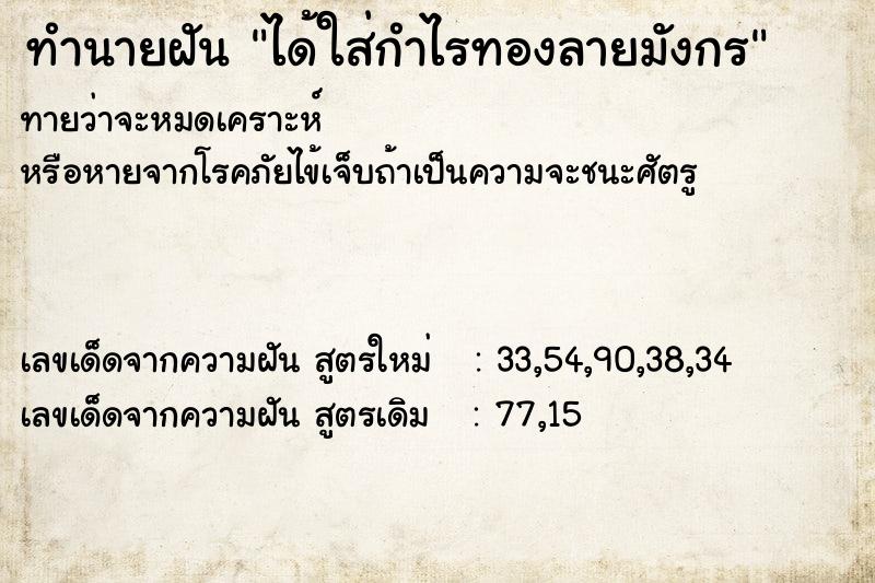 ทำนายฝันทำนายฝันได้ใส่กำไรทองลายมังกร