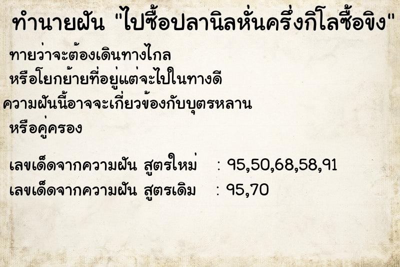 ทำนายฝันทำนายฝันไปซื้อปลานิลหั่นครึ่งกิโลซื้อขิง
