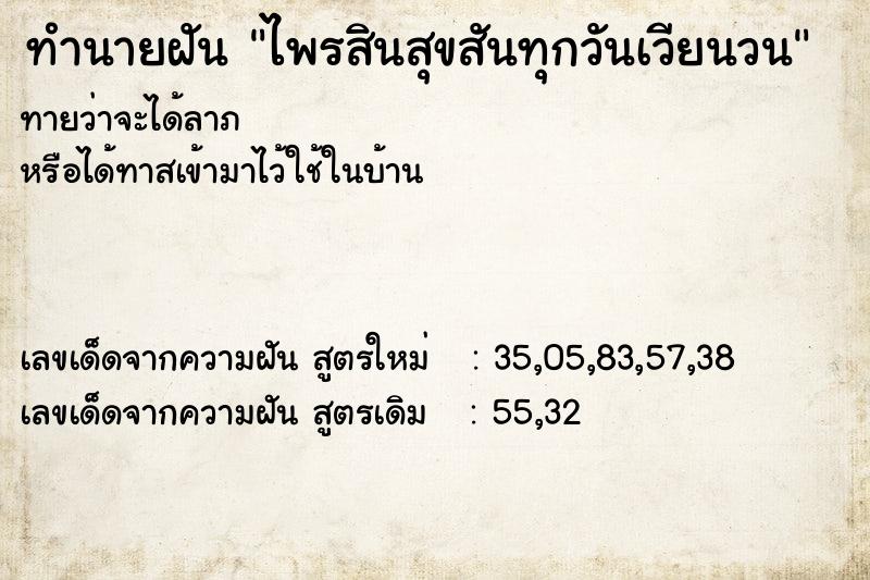 ทำนายฝันทำนายฝันไพรสินสุขสันทุกวันเวียนวน