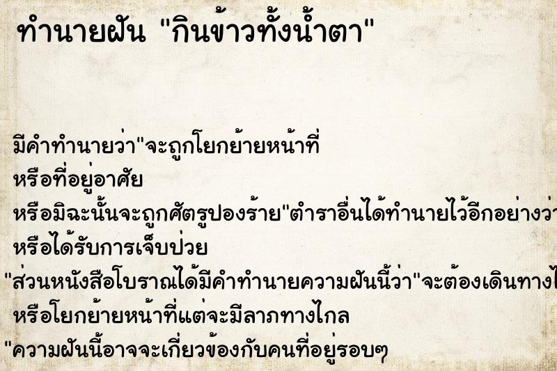 ทำนายฝันกินข้าวทั้งน้ำตา ทำนายฝันทำนายฝันกินข้าวทั้งน้ำตา