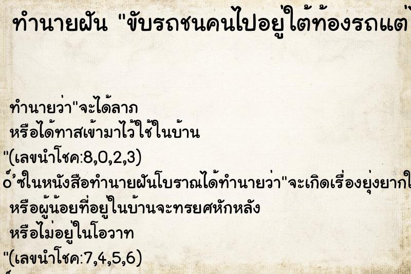 ทำนายฝัน ขับรถชนคนไปอยู่ใต้ท้องรถแต่ไม่ตาย