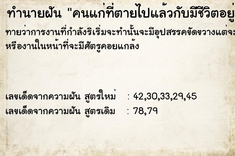 ทำนายฝันคนแก่ที่ตายไปแล้วกับมีชีวิตอยู่เหมือนคนปกติ ทำนายฝันทำนายฝันคนแก่ที่ตายไปแล้วกับมีชีวิตอยู่เหมือนคนปกติ
