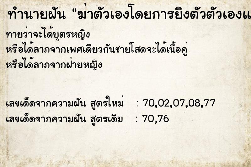 ทำนายฝันฆ่าตัวเองโดยการยิงตัวตัวเองแต่ไม่คาย ทำนายฝันทำนายฝันฆ่าตัวเองโดยการยิงตัวตัวเองแต่ไม่คาย